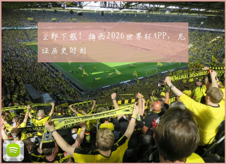 立即下载！梅西2026世界杯APP，见证历史时刻