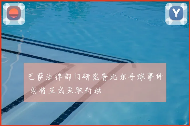 巴萨法律部门研究普比尔手球事件 或将正式采取行动
