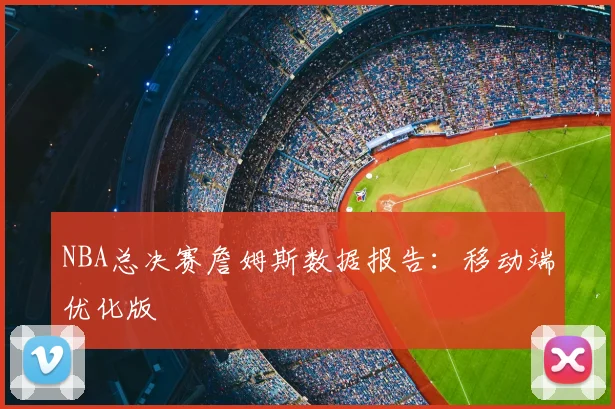 NBA总决赛詹姆斯数据报告：移动端优化版