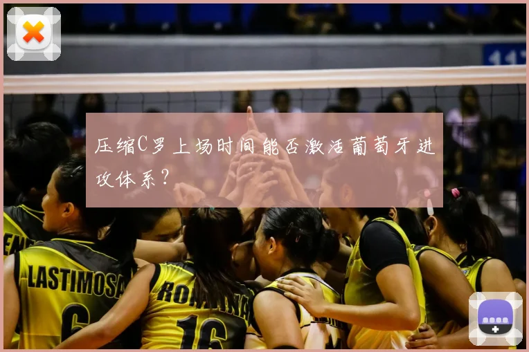 压缩C罗上场时间能否激活葡萄牙进攻体系？