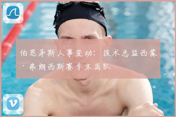 伯恩茅斯人事变动：技术总监西蒙·弗朗西斯赛季末离队