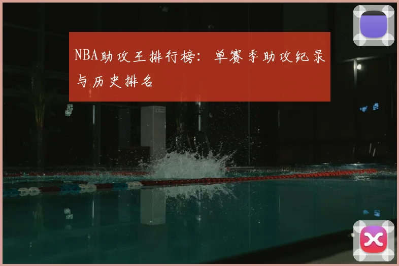 NBA助攻王排行榜：单赛季助攻纪录与历史排名
