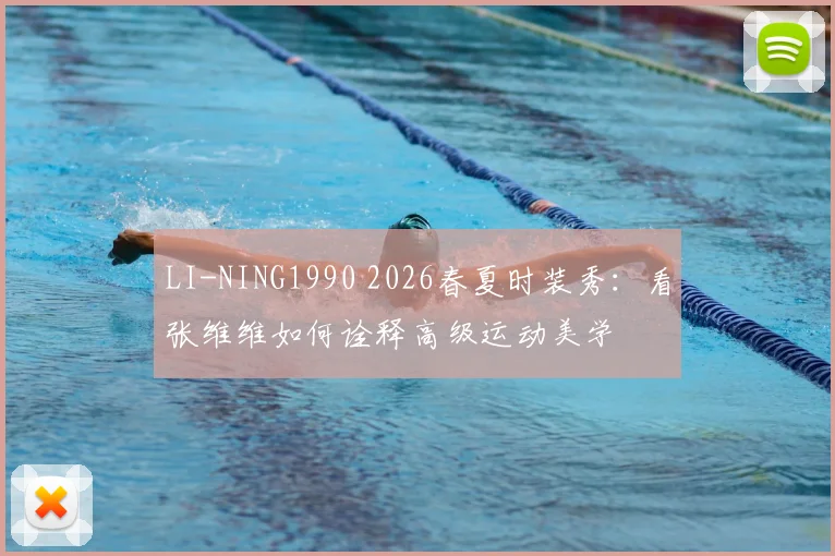 LI-NING1990 2026春夏时装秀：看张维维如何诠释高级运动美学