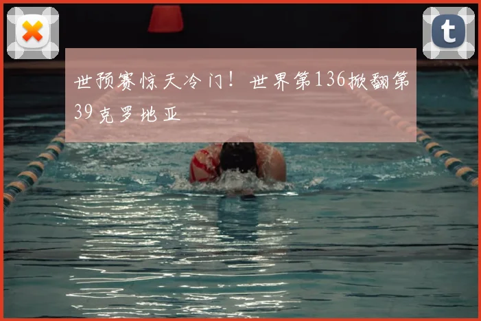 世预赛惊天冷门！世界第136掀翻第39克罗地亚
