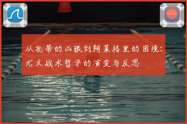 从孔蒂的凶狠到阿莱格里的困境：尤文战术哲学的演变与反思