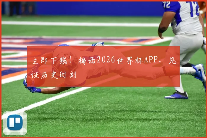 立即下载！梅西2026世界杯APP，见证历史时刻