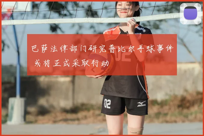 巴萨法律部门研究普比尔手球事件 或将正式采取行动