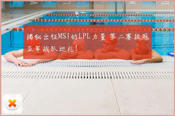 揭秘出征MSI的LPL力量 第二赛段冠亚军战队巡礼!