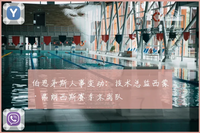 伯恩茅斯人事变动：技术总监西蒙·弗朗西斯赛季末离队